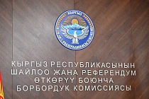 Комитет Жогорку Кенеша одобрил законопроект о сокращении количественного состава ЦИК в первом чтении