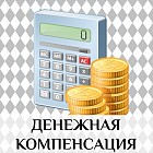 Минтруда предлагает повысить размер денежной компенсации для трёх категорий граждан