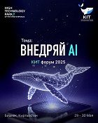 В Бишкеке состоится крупнейший IT-форум - KIT FORUM 2025