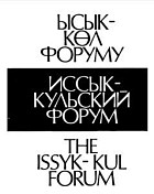 В Иссык-Кульском форуме примут участие два лауреата Нобелевской премии