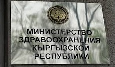 Минздрав Кыргызстана меняет финансовые потоки