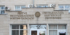 Счетной палате Кыргызстана расширили полномочия, но сократили аудиторов