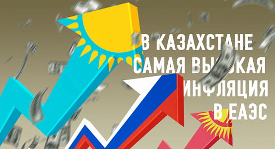 В Казахстане в ноябре зафиксирован максимальный уровень инфляции среди стран ЕАЭС – 4,7%