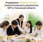 Поддержка «Альянс Алтын» повысила результаты ОРТ в Таласской области