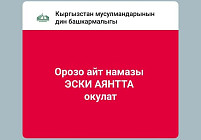 Айт-намаз в Бишкеке пройдет на Старой площади