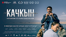 Создатели фильма «Качкын»: участие в кинофестивале ШОС — это возможность показать кыргызское кино - миру Создатели фильма «Качкын»: участие в кинофестивале ШОС — это возможность показать кыргызское кино - миру