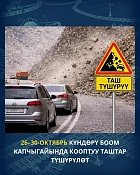 С 26 по 30 октября 2026 года в Боомском ущелье ограничат движение из-за спуска камней