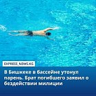 В милиции прокомментировали обвинения родственников утонувшего в Бишкеке парня