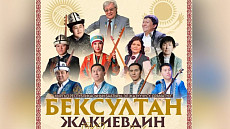 Айтыш акынов Кыргызстана и Казахстана пройдет в Бишкеке