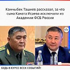 Камчыбек Ташиев рассказал, за что сына Каната Исаева исключили из Академии ФСБ России