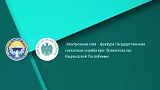 Налоговая служба КР: Изменен порядок оформления корректировочного ЭСФ