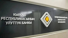 Нацбанк Кыргызстана сохранил учетную ставку на уровне 12%