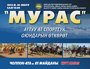 В эту субботу на Иссык-Куле состоится турнир по скачкам "Мурас". Вход свободный