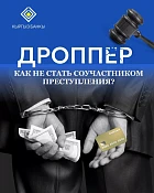 НБКР: Мошенники активно используют дропперов