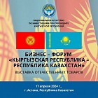 В рамках визита Садыра Жапарова в Астану пройдет кыргызско-казахстанский бизнес-форум