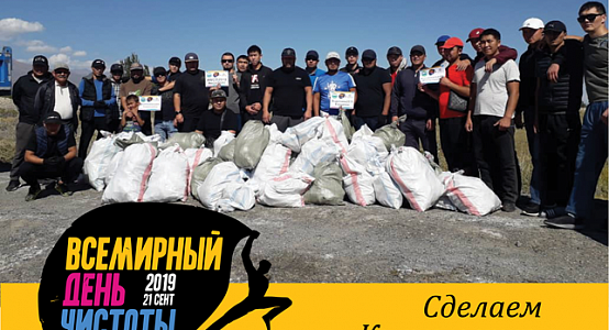 Более 600 тыс. кыргызстанцев приняли участие во Всемирном дне чистоты; собрано почти 9 тыс. тонн мусора
