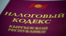 С 1 июля в Кыргызстане изменили правила уплаты налогов и страховых взносов