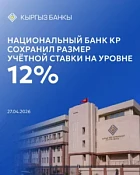 Нацбанк Кыргызстана сохранил учетную ставку на уровне 12%