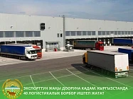 В Кыргызстане в 2026 году построят ещё 40 торгово-логистических центров