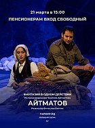 В Бишкеке пройдет благотворительный показ спектакля «Айтматов»