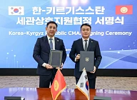 Кыргызстан и Южная Корея подписали соглашение о сотрудничестве в таможенных вопросах