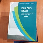 Учебники по кыргызскому языку для всех классов напишут заново