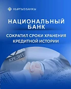 Нацбанк Кыргызстана изменил правила хранения данных в кредитных бюро