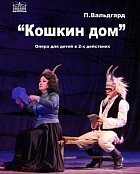 Маленьких бишкекчан приглашают на оперу «Кошкин дом».