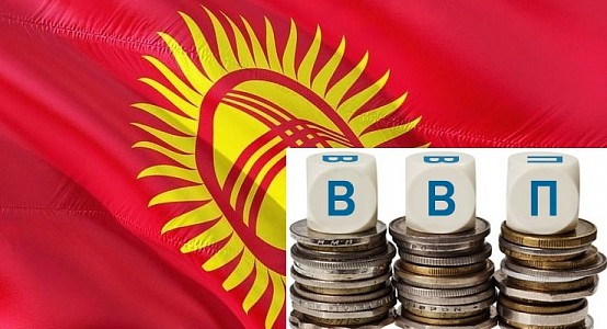 ВВП в Кыргызстане в январе-ноябре вырос на 4,9% и составил 513 млрд сомов