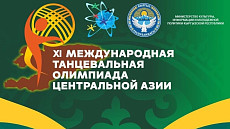 В Бишкеке пройдет Международная олимпиада танца Центральной Азии