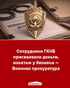 Военная прокуратура Кыргызстана возбудила уголовное дело по коррупции в ГКНБ