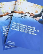 Нацбанк Кыргызстана подвел итоги третьего национального исследования финансовой грамотности населения