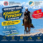 На Иссык-Куле пройдет чемпионат мира по конному туризму