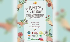 В Бишкеке 16 мая пройдет ярмарка «От сердца к сердцу»