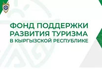 Генпрокуратура Кыргызстана возбудила дело по факту ущерба на 90 млн сомов в Фонде туризма