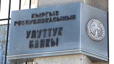 Нацбанк Кыргызстана провел вторую валютную интервенцию с начала года