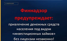 Финнадзор предупреждает: привлечение денег населения под видом «инвестиционных займов» без лицензии незаконно