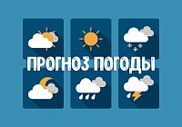 Прогноз погоды