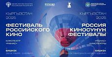 В Бишкеке пройдет фестиваль российского кино