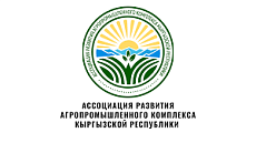 Ассоциация АПК приветствует решение кабмина Кыргызстана о снижении налоговой нагрузки на сельхозпроизводителей