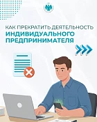 В Налоговой службе рассказали, как прекратить деятельность индивидуального предпринимателя