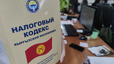В Кыргызстане принят крупный пакет поправок в Налоговый кодекс В Кыргызстане принят крупный пакет поправок в Налоговый кодекс