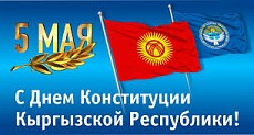 Садыр Жапаров поздравил кыргызстанцев с Днем Конституции