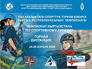 В Чункурчаке пройдет чемпионат Кыргызстана по горному туризму