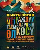 В Бишкеке пройдет XIV Международный кинофестиваль короткометражных фильмов В Бишкеке пройдет XIV Международный кинофестиваль короткометражных фильмов